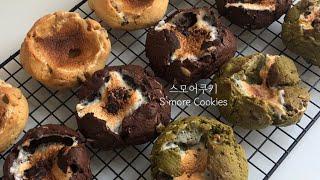 ENG)미니오븐 역대급 겉바속촉 세가지맛(기본,초코,말차) 스모어 쿠키만들기/smore cookies