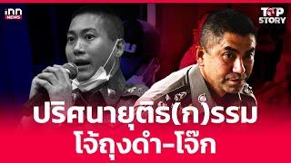 ปริศนายุติธ(ก)รรม-โจ้ถุงดำ-โจ๊ก : 09-03-68 | iNN Top Story