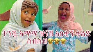 የትንሿ እማማ ዝናሽ እና ወንድሟ werjiw አስቂኝ ቀልዶች ስብስብ TikTok funny videos ላለመሳቅ ይሞክሩ