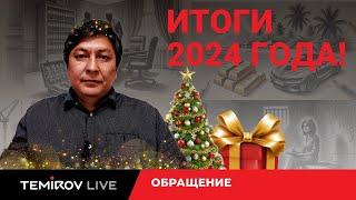 С НОВЫМ ГОДОМ! Обращение к нашим подписчикам // Temirov Live