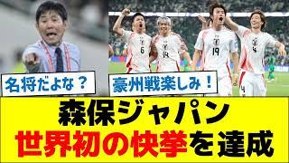 【全大陸で初！】森保ジャパン、世界初の快挙を達成