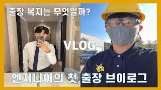 [VLOG] 엔지니어 회사원의 첫 미국 출장 브이로그 l 회사 출장 복지 l Hilton Hotel