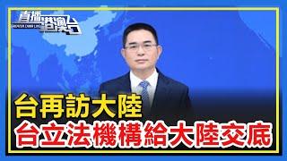 台再訪大陸，台灣立法機構給大陸交底！【直播港澳台】