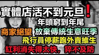 紅利消失得太快，一線城市實體店活不到元旦，商家放棄新年旺季，金融就業人員大減，地方赤字加劇，大陸重回計劃經濟，消費降級#無修飾的中國#大陸經濟#大蕭條#新年2025#元旦