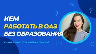 КЕМ РАБОТАТЬ В ОАЭ  БЕЗ ОБРАЗОВАНИЯ? ВСЕ О ЗАРПЛАТАХ И УСЛОВИЯХ ТРУДА