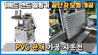 엔드밀링기 PVC 판재 끝단 R 형상 가공 시운전 영상