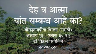 देह व आत्मा यांत सम्बन्ध आहे का? - श्रीमद्भगवद्गीता चिन्तन (मराठी) - १३:३०-३२ - २०२४०९२०