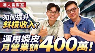 商業模式｜如何在蝦皮賣東西？ 蝦皮電商1個月賺400萬！ feat.選品大叔輕易豐盛 Jamie賺錢小宇宙