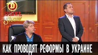 Как на самом деле проводят реформы в Украине — Дизель Шоу — выпуск 14, 02.09