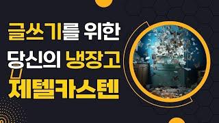 제텔카스텐 입문은 여기에서! 글쓰기의 부담은 줄이고 인사이트를 늘려줄 프레임워크