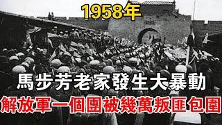 1958年，馬步芳老家發生大暴動，解放軍一個團被幾萬叛匪包圍【史話新說】