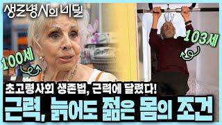[본방 종합] 5대 노년 증후군의 원인! '근력 저하'를 막고 노화를 거스르는 법  - 초고령사회 특집 3부작 2부「근력, 늙어도 젊은 몸의 조건」I KBS 250611 방송