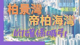 【睇樓初哥第59集】奧運站系列 — 奧運三寶 — 柏景灣 // 帝柏海灣