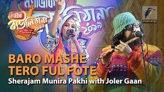 Baro Mashe Tero Ful Fote | By Sherajam Munira Pakhi with Joler Gaan | Magic Bauliana 2019