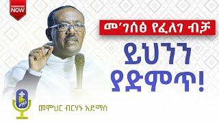  መ'ገሰፅ የፈለገ ብቻ ይህንን ይስማ ወደ ጌታ ደስታ መግባት የሚወድ ሰው በየቀኑ ይህን ድንቅ ትምህርት ያድምጥ | ቀንዲል ሚዲያ - KENDIL MEDIA