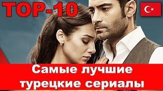 Самые лучшие турецкие сериалы. ТОП-10 [ Best Turkish series TOP-10 ]