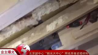 北京“新光大中心”居然用纸壳来做洗手台精装修