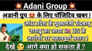 Adani Group  US Bribery Breaking news | adani news today | adani news | adani share | Vinay Equity