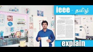 ieee journal explain in tamil|what is ieee |final year project ieee explain|ieee paper tamil explain