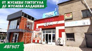 От Жусаева / Токтогула До Жусаева / Алдашева | Атмосфера Каракола