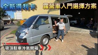 全新得利卡 車泊 露營車入門選擇方案 超前部署吸頂駐車冷氣開箱