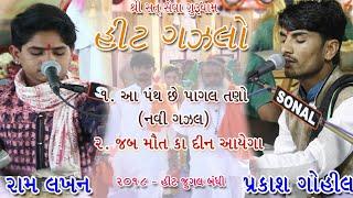 નવી ગઝલ || પ્રકાશ ગોહિલ & રામ લખન || હીટ જુગલ બંધી || Prakash Gohil || Ram lakhan ||satseva gurudham