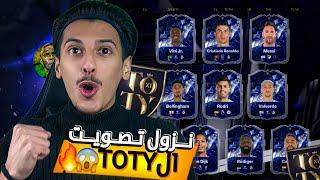 أخيراً الآن ورسميا نزول التصويت على لاعبين TOTY إلحق بسرعة وصوت الآن‼️ اف سي موبايل