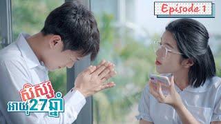 សិស្សអាយុ27ឆ្នាំ || Episode 1