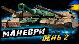 МАНЕВРИ - ДЕНЬ 2 (ЗАТРИМКА - 2 ХВ.) | #vgostiua #wot_ua