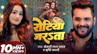 #Video - #Khesari Lal Yadav | रोटिया जरsता | Ft. Shweta Mahara | Shrishti Bharti | Song 2024 | GMJ