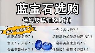 选购蓝宝石不迷路，保姆级教程~上【宝石学家老许】