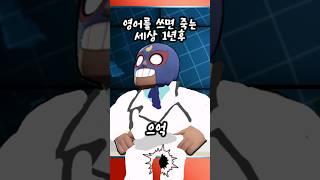 (90만뷰)영어를 쓰면 죽는 세상 1년후#shorts#낭만박상환님패러디영상#패러디#패러디작#shorts #브롤유튜버 #brawledit #브롤스타즈 #youtube #브롤쇼츠
