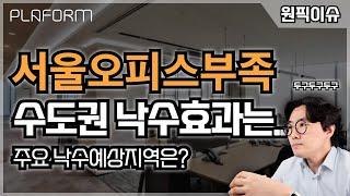 [원픽이슈-26] 그나마 다행..서울초인접 섹션오피스 임대료상승 청신호?