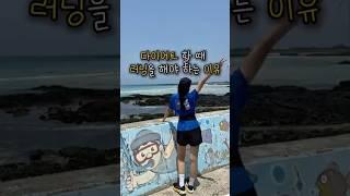 다이어트할때 러닝해야하는 이유? 재밌으니까 #러닝 #다이어트 #체중감량 #오운완 #마라톤 #뉴스킨 #nuskin