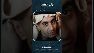 رثاء الشهيد تركي الجاسر