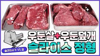 우둔덮개 슬라이스는 무엇으로(feat.식칼, 슬라이서기)#beef #한우