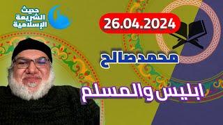 محمد صالح مباشر -  ابليس والمسلم