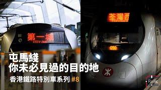 【車務專輯】香港鐵路特別車系列 #8 屯馬綫下行尾班車 & 你未必知道的目的地｜荃灣西尖東何文田鑽石山｜成條線斷開兩截又係咩事｜港鐵 屯馬綫