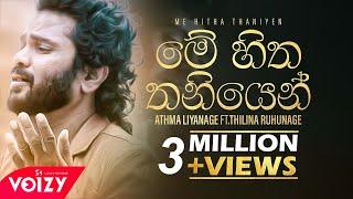 Me Hitha Thaniyen | මේ හිත තනියෙන් Athma Liyanage Ft.Thilina Ruhunage (Official Music Video)