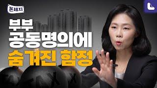 부부공동명의 장단점 따져보고 세금 아끼기 | 돈이 되는 세금지식 [돈세지 EP.17]