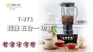 營養大師調理機｜T 271 多功能智慧調理介紹