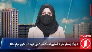 1TV-12:00pm PASHTO News –20 OCTOBER 2024