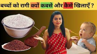 बच्चों को रागी (Ragi) खिलाने के फ़ायदे। रागी बच्चों को किस उम्र से दे। Ragi Benefits for Babies