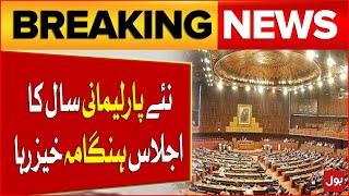 New Parliamentary Year Session Turns Chaotic | National Assembly Updates | Latest Updates