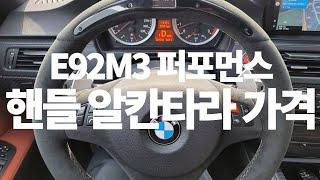 E92 M3 BMW V2퍼포먼스 핸들 알칸타라 교환작업 가격 및 후기 l M-Performance V2 Electronic steering wheel