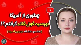 چطور از آمریکا بورسیه فول فاند و ویزا گرفتم؟  شرایط تحصیل رایگان در آمریکا