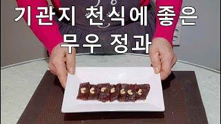 겨울철 목감기와 기침에 좋은 무우정과