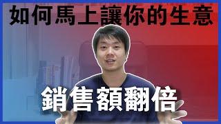 【一人創業策略 - 23集】創業做生意的成功秘訣  || 如何讓你的生意業績、銷售額翻倍 || Chris Chen - 一人創業策略