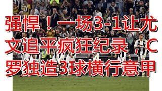 强悍！一场3-1让尤文追平疯狂纪录，C罗独造3球横行意甲