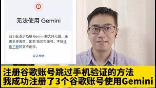 我注册了3个谷歌账号使用谷歌最强AI人工智能Gemini 注册谷歌账号跳过手机号码验证方法 注册美区谷歌账号 无法使用谷歌Gemini我们在逐步拓展Gemini的支持范围涵盖更多语言国家地区和账号报错